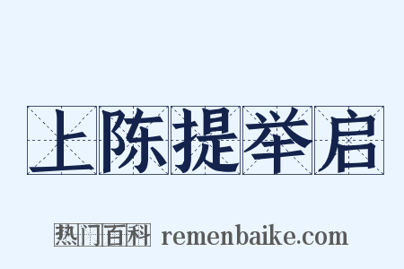 上陈提举启是什么意思的图片